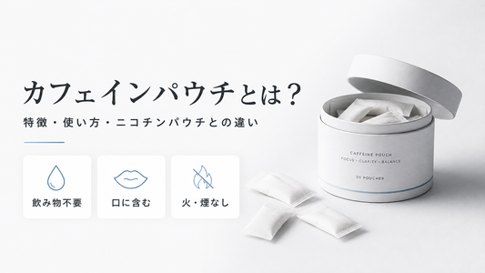 カフェインパウチとは？違いを説明