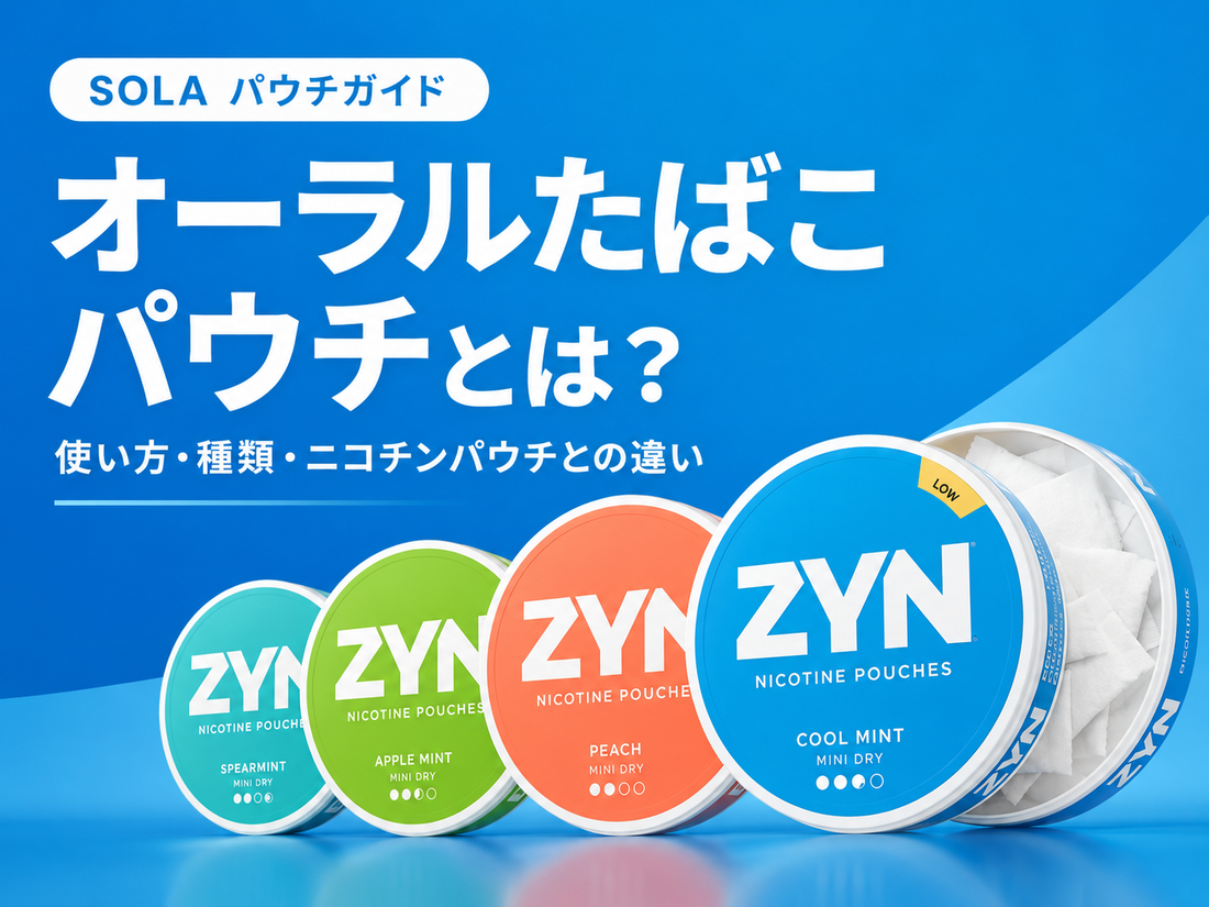 オーラルタバコパウチとは？