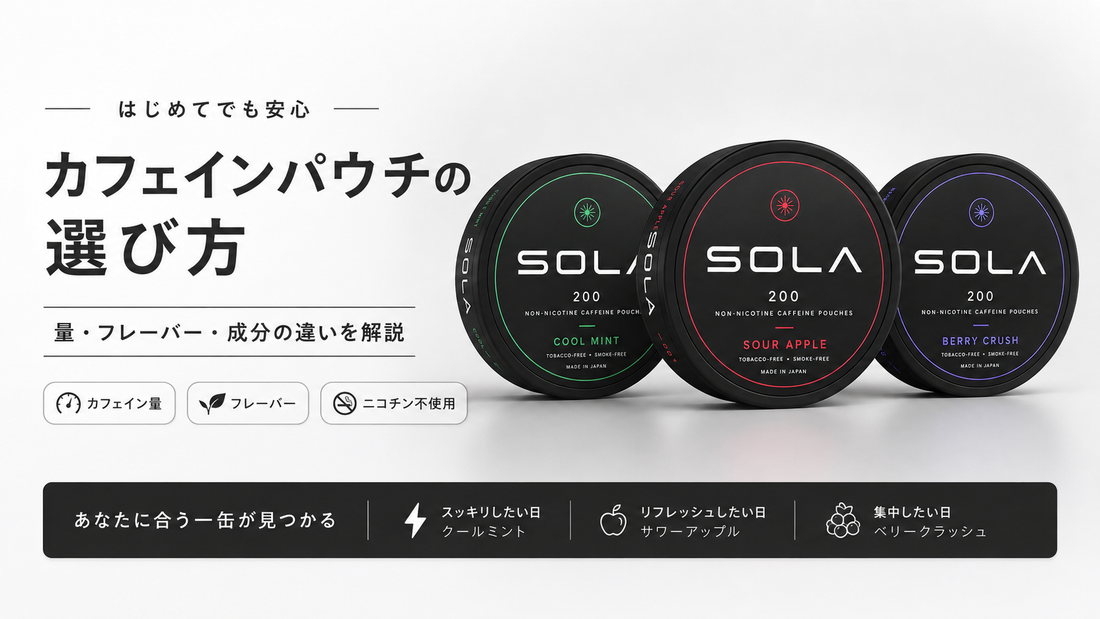カフェインパウチの選び方