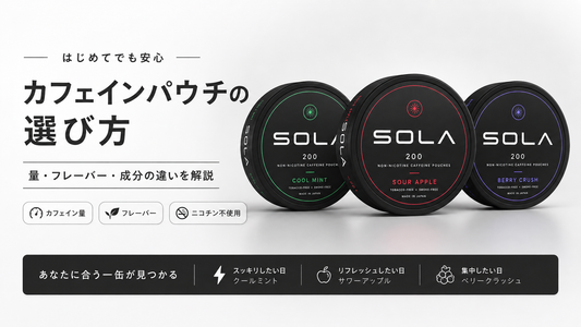 カフェインパウチの選び方