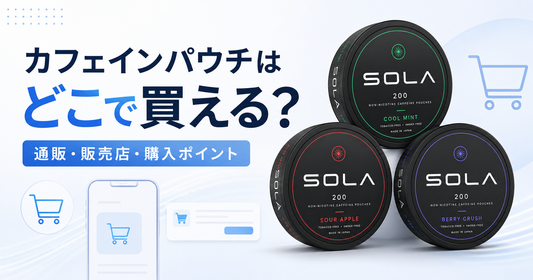 カフェインパウチの通販はある？