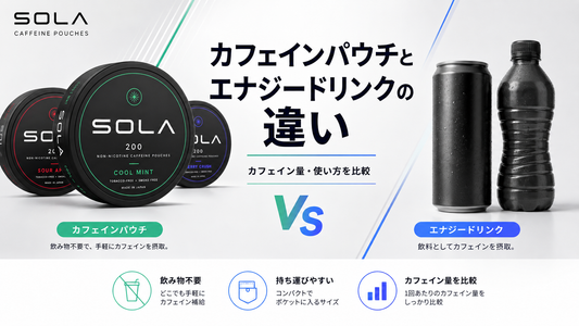 エナジードリンクとカフェインパウチの違い