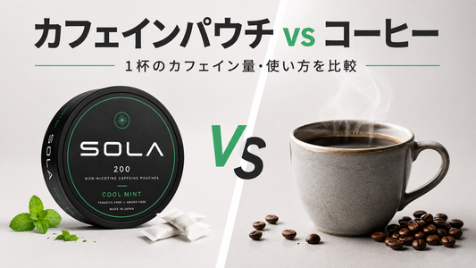 カフェインパウチとコーヒー